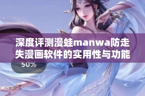 深度评测漫蛙manwa防走失漫画软件的实用性与功能体验