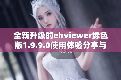 全新升级的ehviewer绿色版1.9.9.0使用体验分享与下载指南