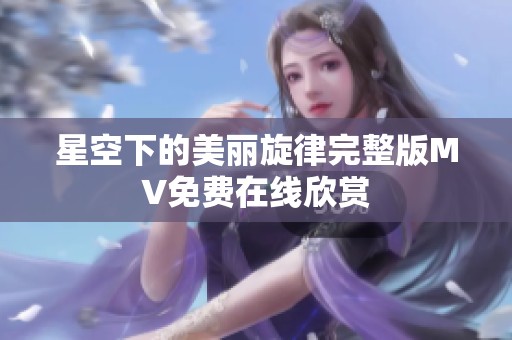 星空下的美丽旋律完整版MV免费在线欣赏