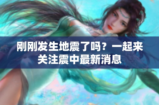 刚刚发生地震了吗？一起来关注震中最新消息