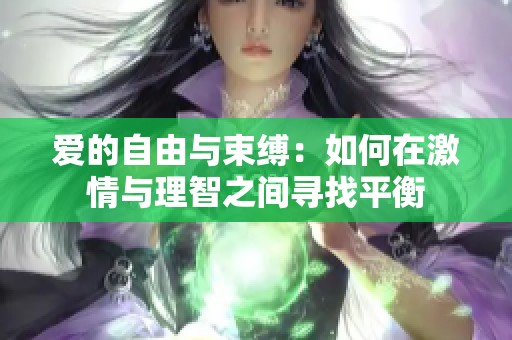 爱的自由与束缚：如何在激情与理智之间寻找平衡