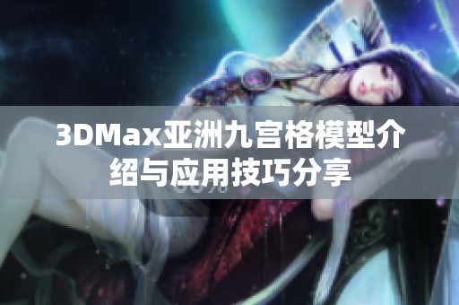 3DMax亚洲九宫格模型介绍与应用技巧分享