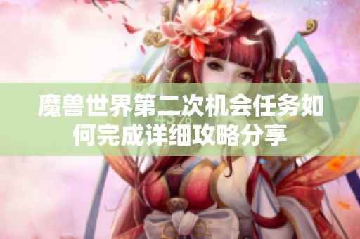 魔兽世界第二次机会任务如何完成详细攻略分享