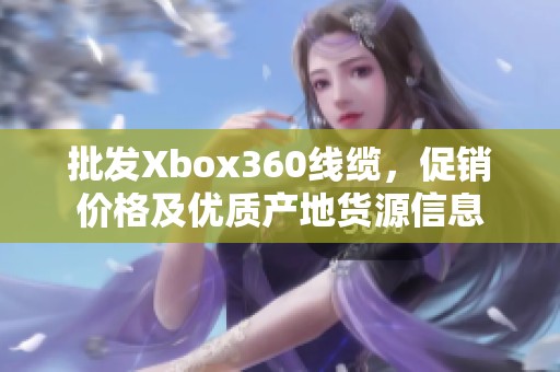 批发Xbox360线缆，促销价格及优质产地货源信息