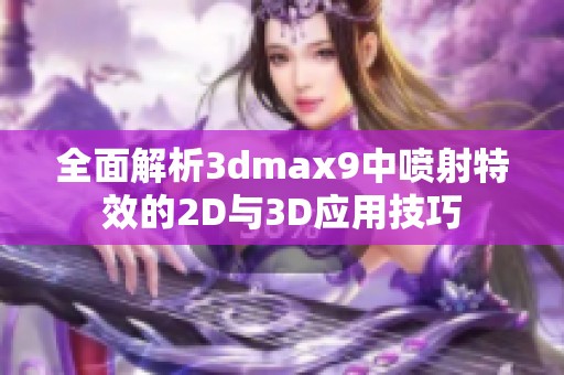 全面解析3dmax9中喷射特效的2D与3D应用技巧