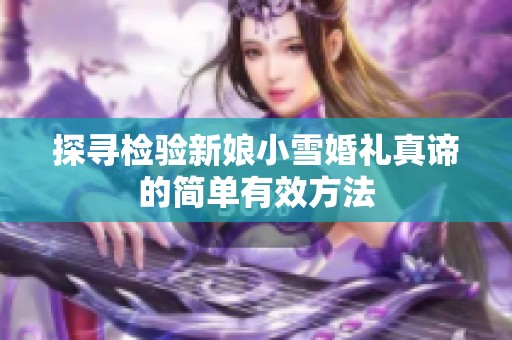 探寻检验新娘小雪婚礼真谛的简单有效方法