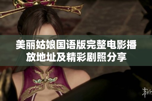 美丽姑娘国语版完整电影播放地址及精彩剧照分享