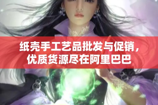 纸壳手工艺品批发与促销，优质货源尽在阿里巴巴