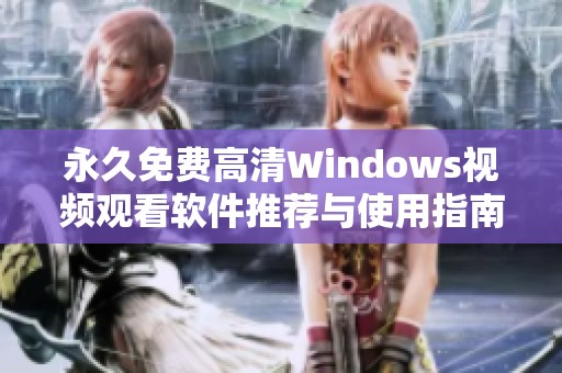 永久免费高清Windows视频观看软件推荐与使用指南