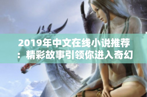 2019年中文在线小说推荐：精彩故事引领你进入奇幻世界