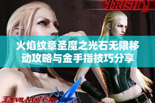 火焰纹章圣魔之光石无限移动攻略与金手指技巧分享