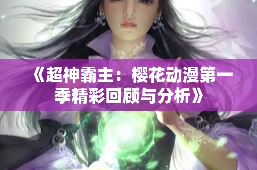 《超神霸主：樱花动漫第一季精彩回顾与分析》