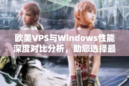 欧美VPS与Windows性能深度对比分析，助您选择最优方案