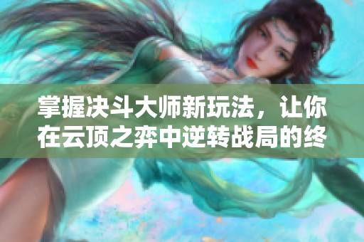 掌握决斗大师新玩法，让你在云顶之弈中逆转战局的终极攻略！