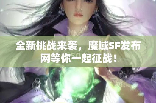 全新挑战来袭，魔域SF发布网等你一起征战！