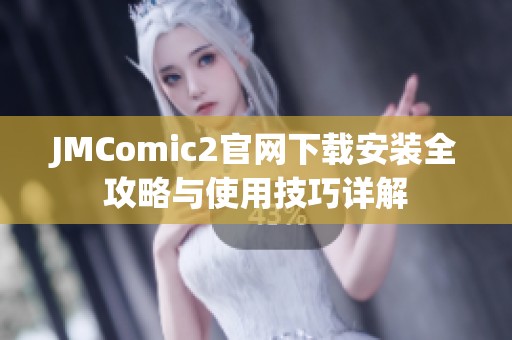 JMComic2官网下载安装全攻略与使用技巧详解