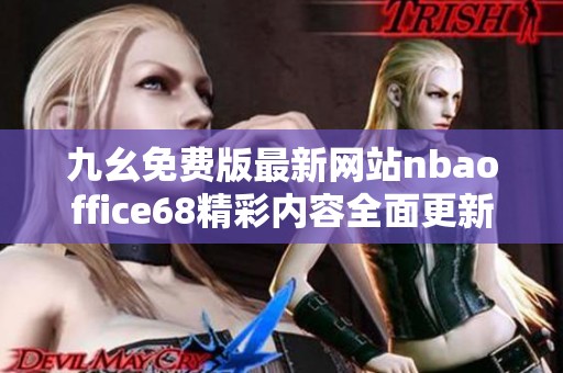 九幺免费版最新网站nbaoffice68精彩内容全面更新探索无限可能