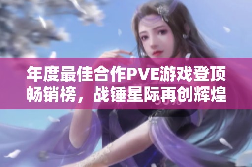 年度最佳合作PVE游戏登顶畅销榜，战锤星际再创辉煌