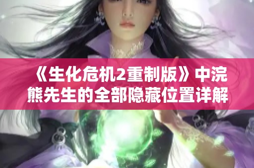 《生化危机2重制版》中浣熊先生的全部隐藏位置详解与攻略