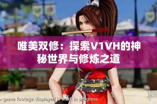 唯美双修：探索V1VH的神秘世界与修炼之道