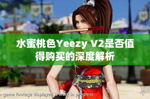 水蜜桃色Yeezy V2是否值得购买的深度解析