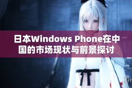 日本Windows Phone在中国的市场现状与前景探讨