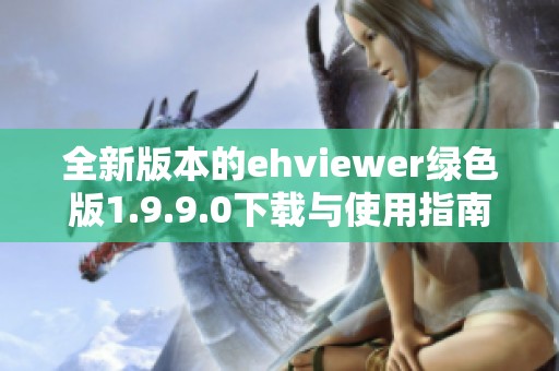 全新版本的ehviewer绿色版1.9.9.0下载与使用指南