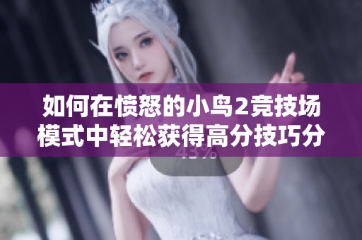 如何在愤怒的小鸟2竞技场模式中轻松获得高分技巧分享