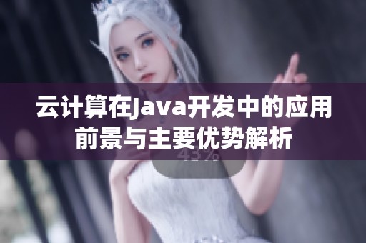 云计算在Java开发中的应用前景与主要优势解析