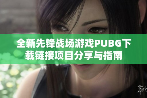 全新先锋战场游戏PUBG下载链接项目分享与指南