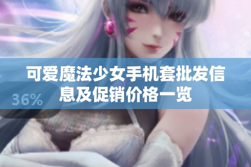 可爱魔法少女手机套批发信息及促销价格一览