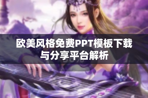 欧美风格免费PPT模板下载与分享平台解析