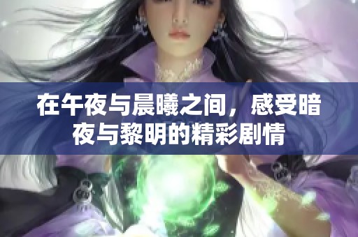 在午夜与晨曦之间，感受暗夜与黎明的精彩剧情