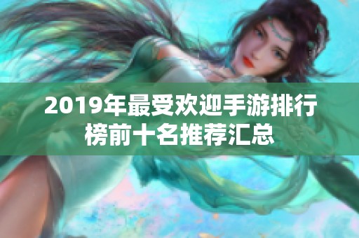 2019年最受欢迎手游排行榜前十名推荐汇总