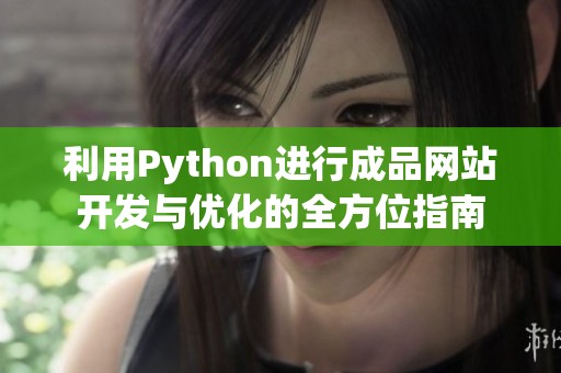 利用Python进行成品网站开发与优化的全方位指南