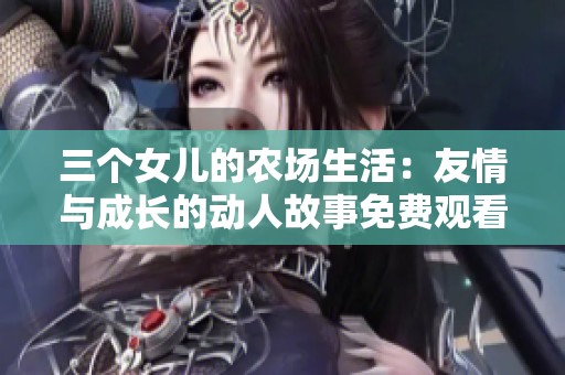 三个女儿的农场生活：友情与成长的动人故事免费观看