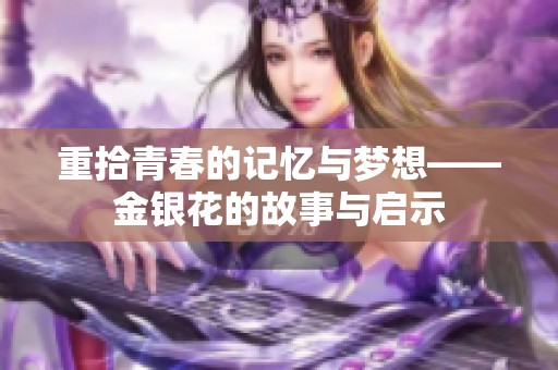 重拾青春的记忆与梦想——金银花的故事与启示