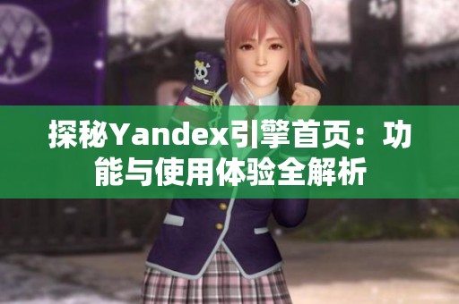 探秘Yandex引擎首页：功能与使用体验全解析