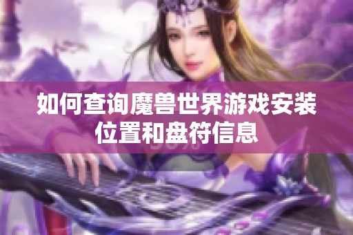 如何查询魔兽世界游戏安装位置和盘符信息