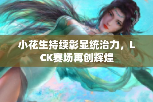 小花生持续彰显统治力，LCK赛场再创辉煌