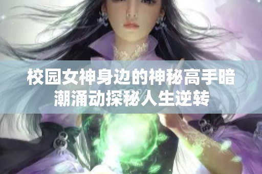 校园女神身边的神秘高手暗潮涌动探秘人生逆转