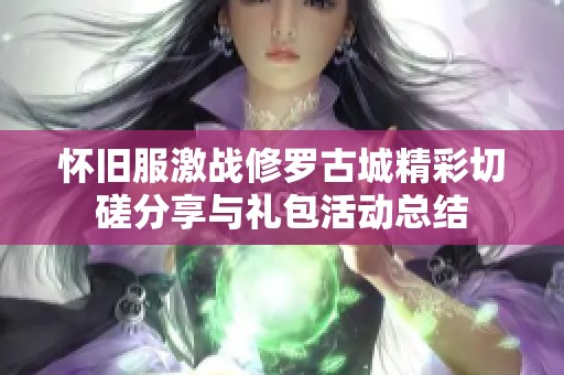 怀旧服激战修罗古城精彩切磋分享与礼包活动总结