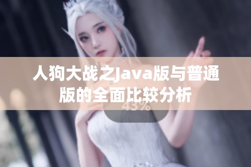 人狗大战之Java版与普通版的全面比较分析