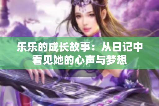 乐乐的成长故事：从日记中看见她的心声与梦想