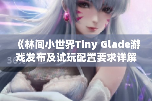 《林间小世界Tiny Glade游戏发布及试玩配置要求详解》