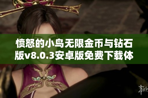 愤怒的小鸟无限金币与钻石版v8.0.3安卓版免费下载体验