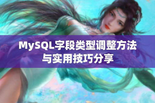 MySQL字段类型调整方法与实用技巧分享