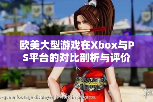 欧美大型游戏在Xbox与PS平台的对比剖析与评价