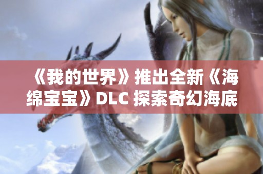 《我的世界》推出全新《海绵宝宝》DLC 探索奇幻海底世界