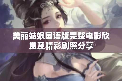 美丽姑娘国语版完整电影欣赏及精彩剧照分享